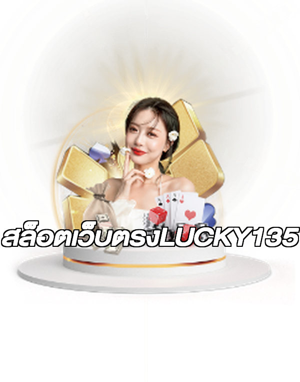 สล็อตเว็บตรงLUCKY135