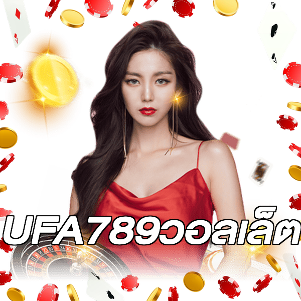 UFA789วอลเล็ต