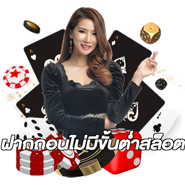 ฝากถอนไม่มีขั้นต่ําสล็อต