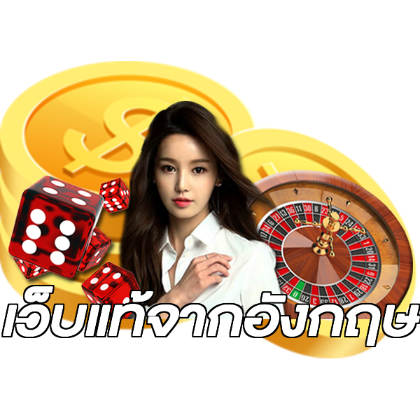 เว็บแท้จากอังกฤษ