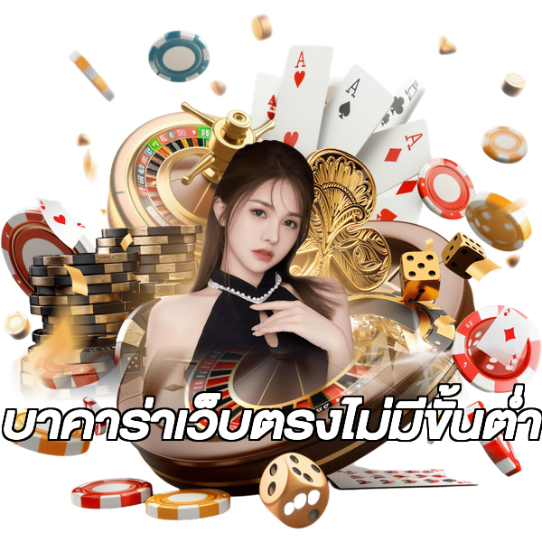 บาคาร่าเว็บตรงไม่มีขั้นต่ํา