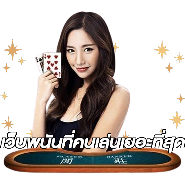 เว็บพนันที่คนเล่นเยอะที่สุด