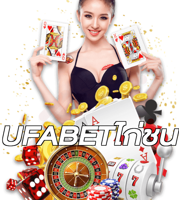 UFABETไก่ชน