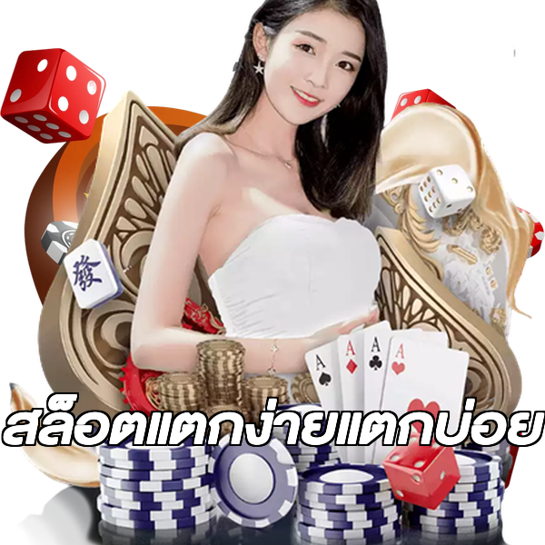 สล็อตแตกง่ายแตกบ่อย