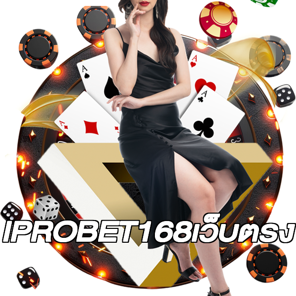IPROBET168เว็บตรง