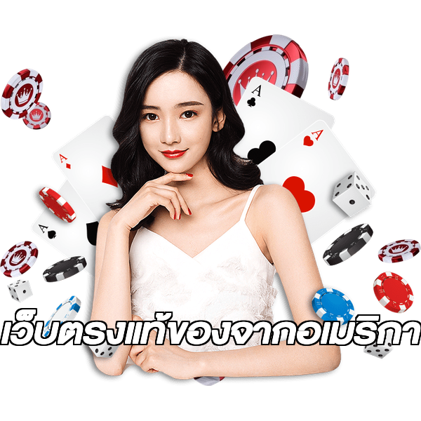 เว็บตรงแท้ของจากอเมริกา