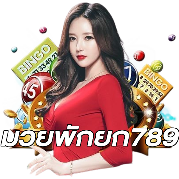 มวยพักยก789