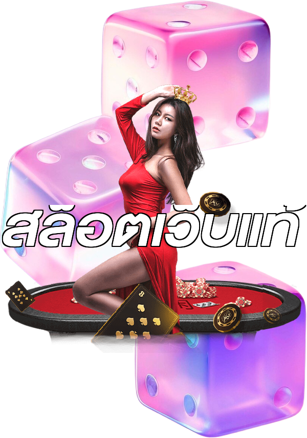 สล็อตเว็บแท้