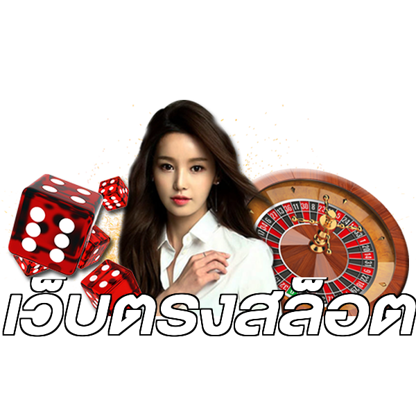 เว็บตรงสล็อต