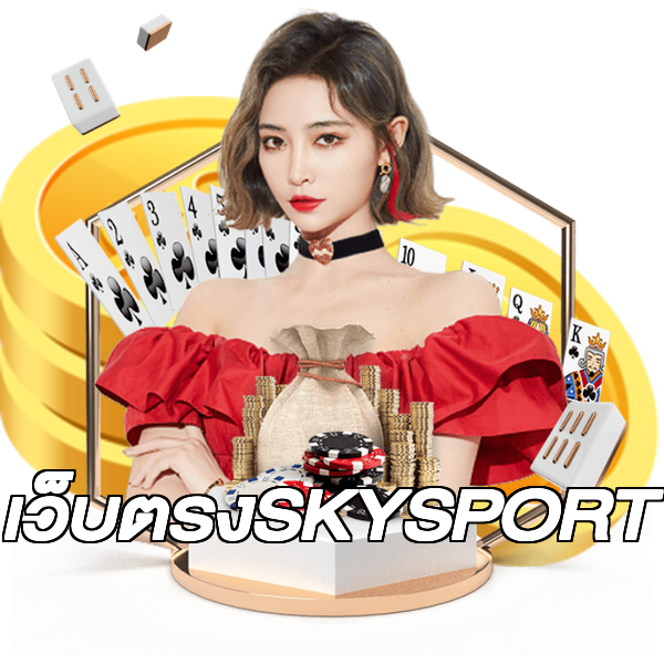 เว็บตรงSKYSPORT