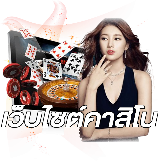 เว็บไซต์คาสิโน