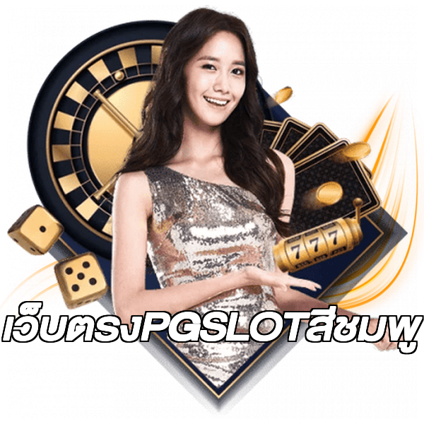 เว็บตรงPGSLOTสีชมพู