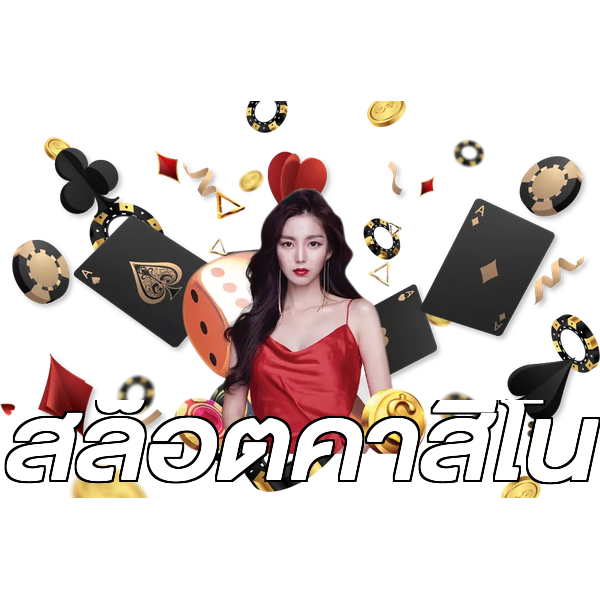 สล็อตคาสิโน