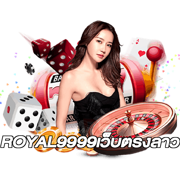 ROYAL9999เว็บตรงลาว