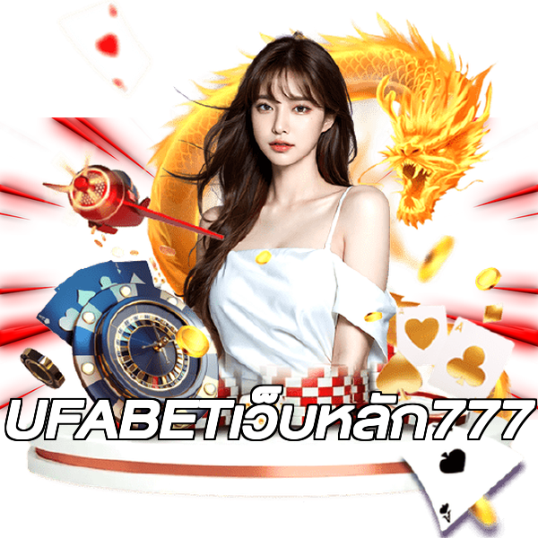 UFABETเว็บหลัก777