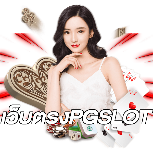 เว็บตรงPGSLOT