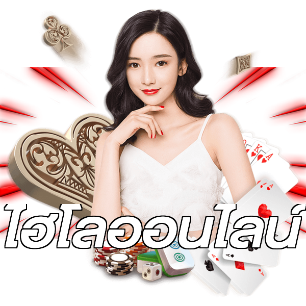 ไฮโลออนไลน์